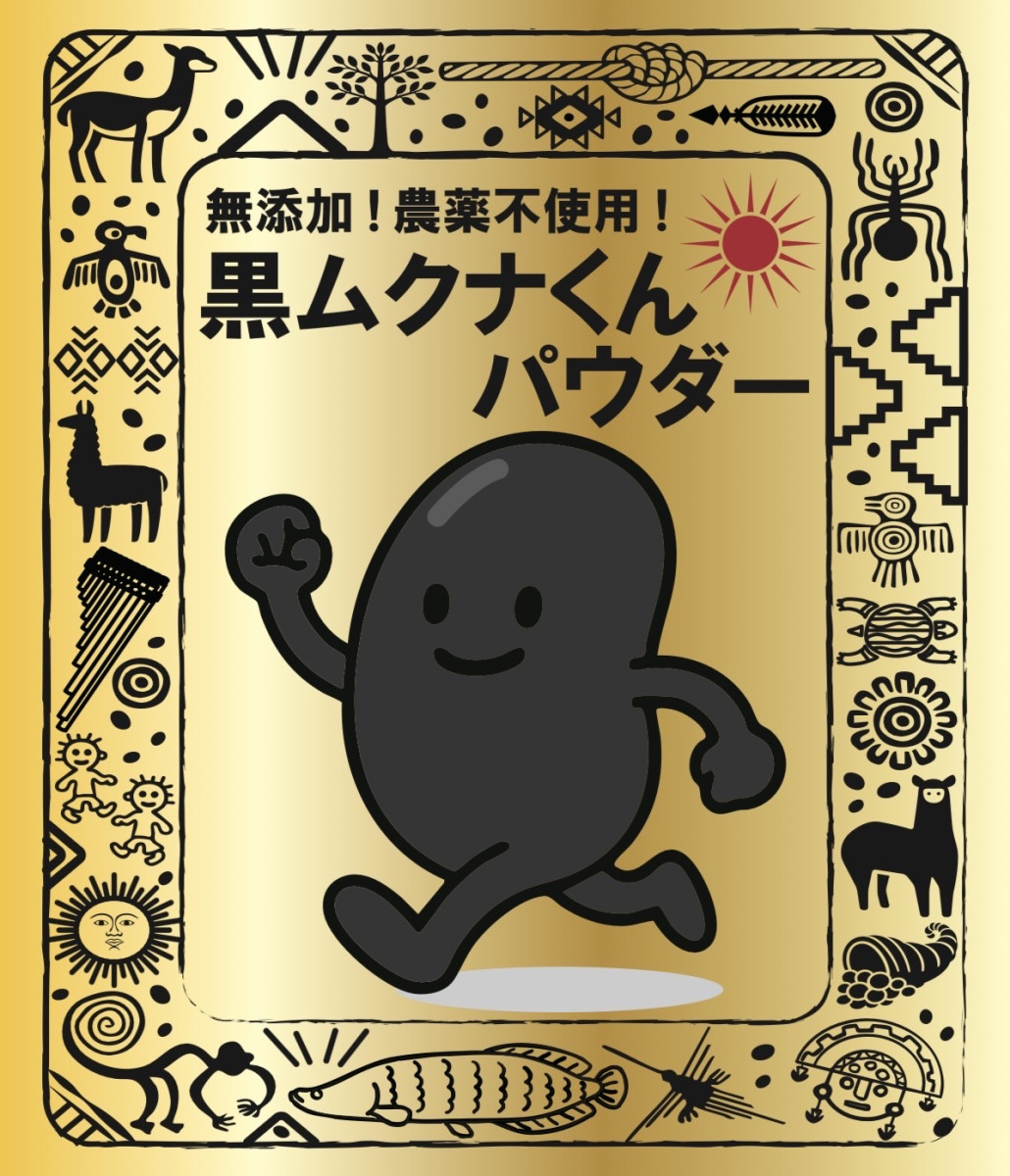 黒ムクナくんパウダー