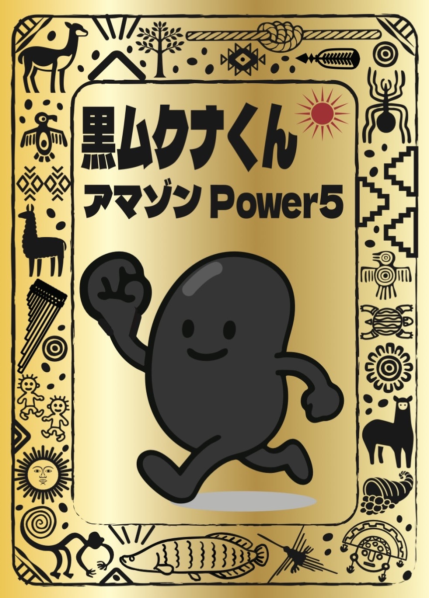 黒ムクナくんアマゾンPower5