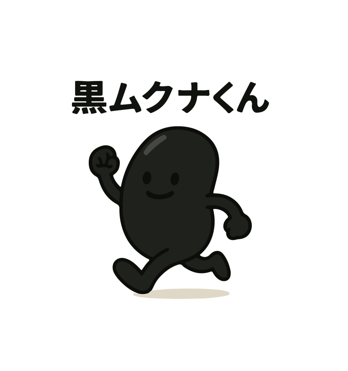 黒ムクナくん
