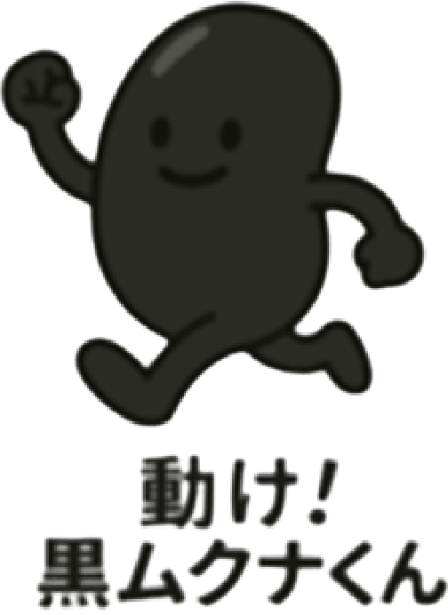 動け！黒ムクナくん